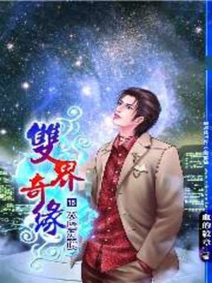 cover image of 雙界奇緣15
